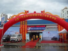 中國一汽佳寶V80全國上市發(fā)布會(huì)